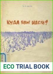 Куда мы идем? Состояние и перспективы социально-экономического развития нашей страны