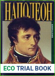 Наполеон (1997)