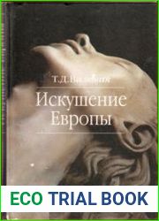 Искушение Европы Исторические профили