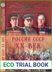 Все полководцы мира Россия - СССР. XX век