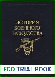 История военного искусства. Том 5