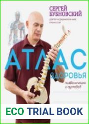 Атлас здоровья позвоночника и суставов