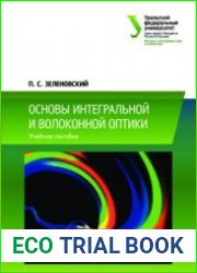 Основы интегральной и волоконной оптики