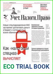 Учёт. Налоги. Право.