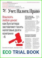 Учёт. Налоги. Право.