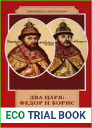 Два царя Федор и Борис. Канун Смутного времени