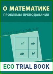 О математике проблемы преподавания