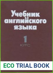 Учебник английского языка для I курса инженерно-строительных и автодорожных вузов