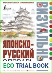 Японско-русский визуальный словарь с транскрипцией