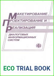 Макетирование, проектирование и реализация диалоговых информационных систем