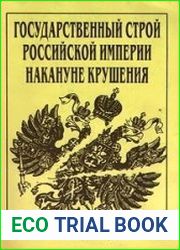 Государственный строй Российской империи накануне крушения. Сборник законодательных актов
