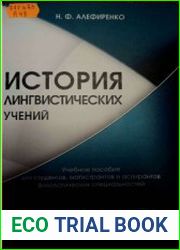История лингвистических учений