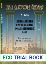 Энциклопедия и методология филологических наук. В изложении П.И. Аландского