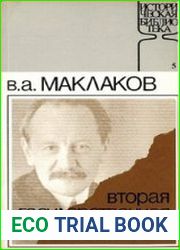 Вторая Государственная Дума (Воспоминания современника)