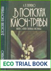 В поисках ключ-травы. Книга о лекарственных растениях