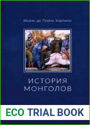 История монголов Текст, перевод, комментарии