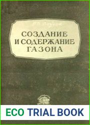 Создание и содержание газона