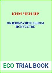 Об изобразительном искусстве