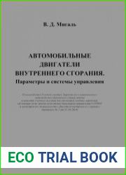 Автомобильные двигатели внутреннего сгорания. Параметры и системы управления