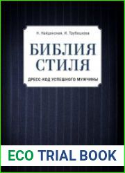 Библия стиля. Дресс-код успешного мужчины