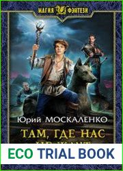 Там, где нас не ждут