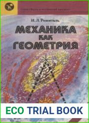 Механика как геометрия