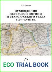 Духовенство Деревской пятины и Старорусского уезда в XV- XVIII вв