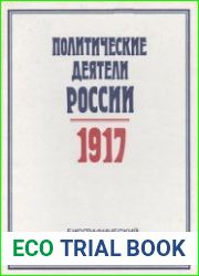 Политические деятели России, 1917 Биографический словарь