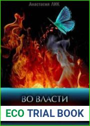 Во власти притяжения