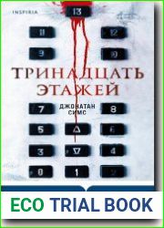 Тринадцать этажей