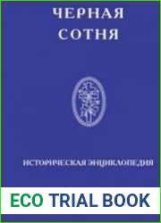 Черная сотня. Историческая энциклопедия 1900–1917