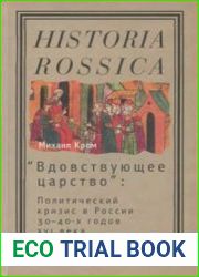 ||Вдовствующее царство|| Политический кризис в России 30-х - 40-х годов XVI века