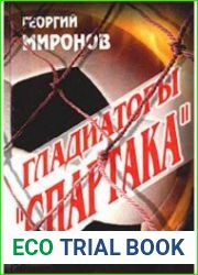 Гладиаторы «Спартака»