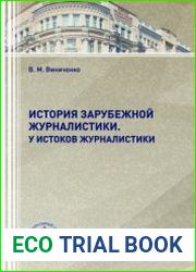 История зарубежной журналистики. У истоков журналистики