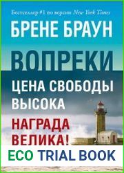 Вопреки. Как оставаться собой, когда всё против тебя