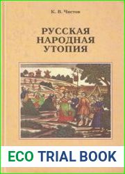 Русская народная утопия (генезис и функции социально-утопических легенд)