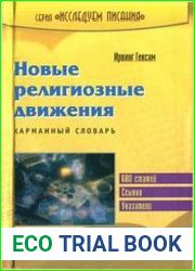 Новые религиозные движения. Карманный словарь