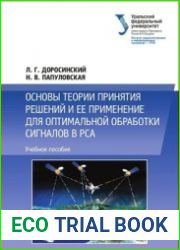 Основы теории принятия решений и еe применение для оптимальной обработки сигналов в РСА