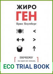 ЖироГен. Почему мы едим все меньше, тренируемся все больше, а худеем все хуже