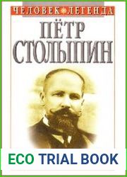 Петр Столыпин. Трагедия России