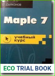 Maple 7. Учебный курс