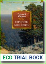 Строговы. Соль земли