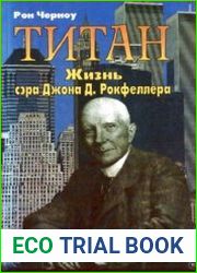 Титан. Жизнь сэра Джона Д. Рокфеллера