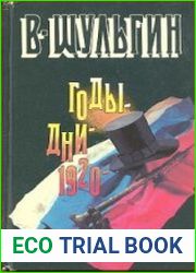 Годы. Дни. 1920 год