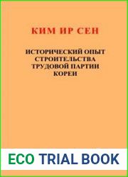 Исторический опыт строительства Трудовой партии Кореи