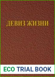 Девиз жизни