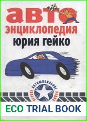 Автоэнциклопедия