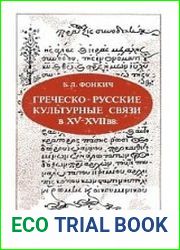 Греческо-русские культурные связи в XV-XVII вв. (Греческие рукописи в России)