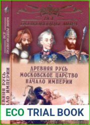 Все полководцы России. Древняя Русь. Московское царство. Начало империи