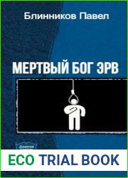 Мертвый бог Эрв. Дилогия